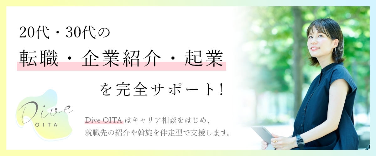 20代・30代の転職・企業紹介・起業を完全サポート！DiveOITAバナー