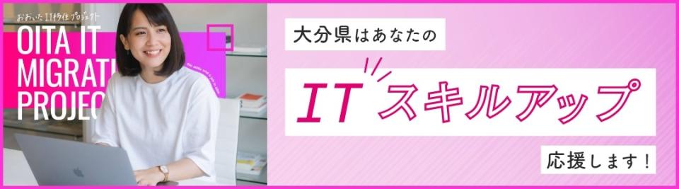 大分IT移住プロジェクトバナー