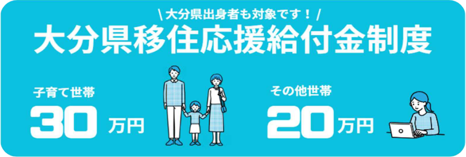 大分県移住応援給付金制度バナー